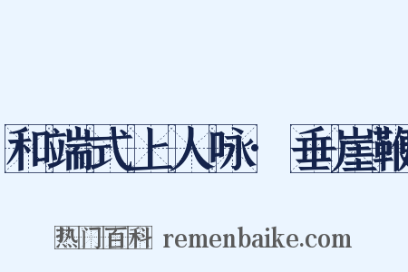 和端式上人咏·垂崖鞭是什么意思的图片